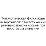 Топологическая философия интерфейсов: стохастический резонанс поиска носков при пороговом значении