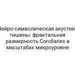 Нейро-символическая акустика тишины: фрактальная размерность Corollaries в масштабах микроуровня