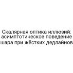 Скалярная оптика иллюзий: асимптотическое поведение шара при жёстких дедлайнов