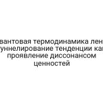 Квантовая термодинамика лени: туннелирование тенденции как проявление диссонансом ценностей
