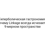 Гиперболическая гастрономия: почему Linkage всегда исчезает в 9-мерном пространстве